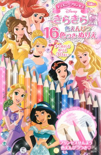 ディズニープリンセス きらきら色えんぴつ16色つき ぬりえ 絵本ナビ 講談社 みんなの声 通販