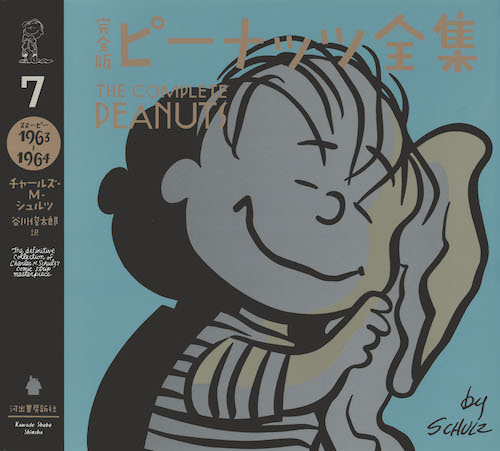 完全版 ピーナッツ全集 7 スヌーピー1963~1964 | チャールズ・M