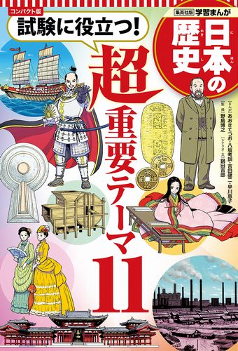 集英社 コンパクト版 学習まんが 日本の歴史 試験に役立つ 超重要テーマ11 絵本ナビ みんなの声 通販
