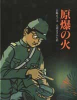 原爆の火 絵本ナビ 岩崎 京子 毛利まさみち みんなの声 通販 原爆の火 絵本ナビ 岩崎 京子 毛利まさみち みんなの声 通販