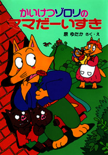 かいけつゾロリ(9) かいけつゾロリのママだーいすき | 原 ゆたか,原