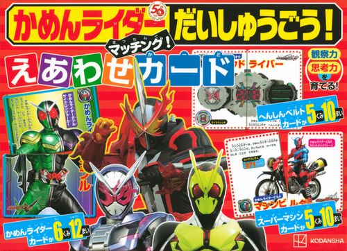 かめんライダー だいしゅうごう マッチング えあわせカード 絵本ナビ 講談社 みんなの声 通販