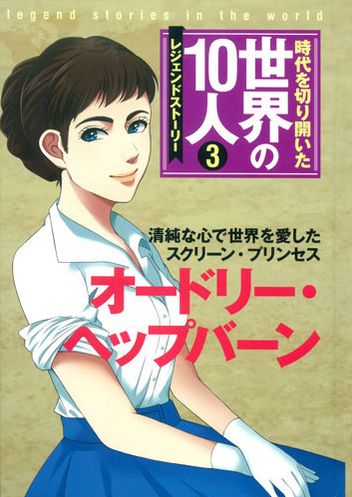 時代を切り開いた世界の10人(3) オードリー・ヘップバーン | 髙木