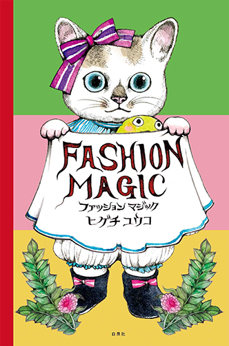ファッションマジック | ヒグチ ユウコ | 絵本ナビ：レビュー・通販