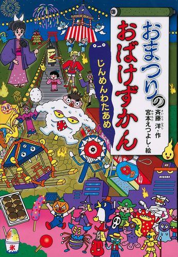 おまつりのおばけずかん じんめんわたあめ 絵本ナビ 斉藤 洋 宮本えつよし みんなの声 通販 おまつりのおばけずかん じんめんわたあめ 絵本ナビ 斉藤 洋 宮本えつよし みんなの声 通販