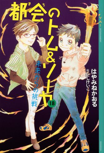 都会のトム＆ソーヤ 1-12+ゲームブック（全15冊）