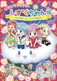 にじいろフェアリーしずくちゃん(4) はじめまして！小さな友だち