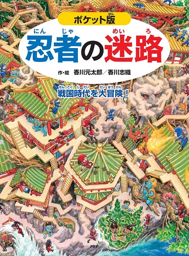 ポケット版 忍者の迷路 全ページ読める 絵本ナビ 香川 元太郎 香川 志織 香川 元太郎 香川 志織 みんなの声 通販