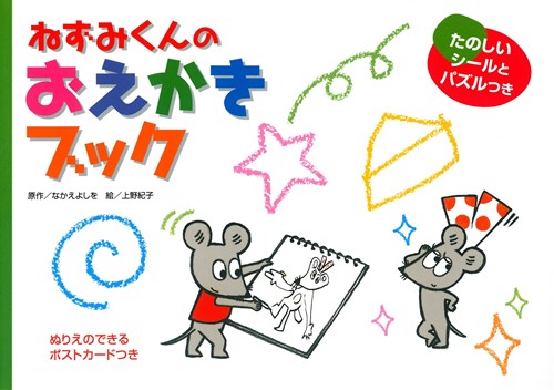 【ねずみくんシリーズ全15冊】なかえよしを ちっちゃな ねずみくん | なかえ よしを,上野 紀子 | 全ページ