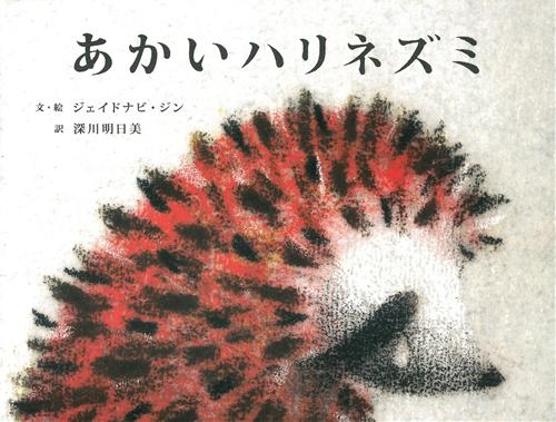 あかいハリネズミ はりーさんの声 レビュー 絵本ナビ