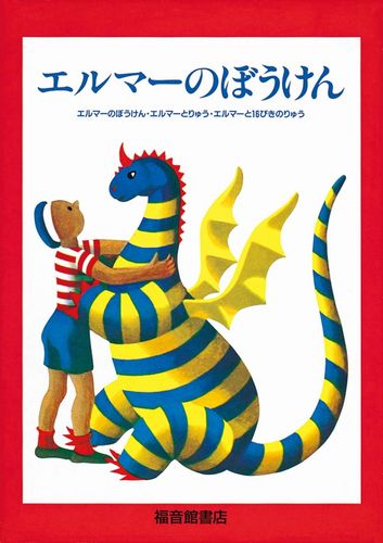 エルマーのぼうけんセット | ルース・スタイルス・ガネット,ルース エルマーのぼうけんセット | ルース・スタイルス・ガネット,ルース