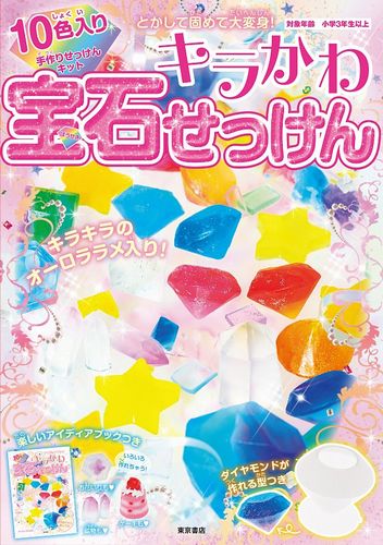 10色入り手作りせっけんキット キラかわ宝石せっけん 絵本ナビ みんなの声 通販 10色入り手作りせっけんキット キラかわ宝石せっけん 絵本ナビ みんなの声 通販