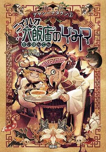 ニイハオ大飯店のひみつ 絵本ナビ こわいはなし倶楽部 カワズミ みんなの声 通販 ニイハオ大飯店のひみつ 絵本ナビ こわいはなし倶楽部 カワズミ みんなの声 通販