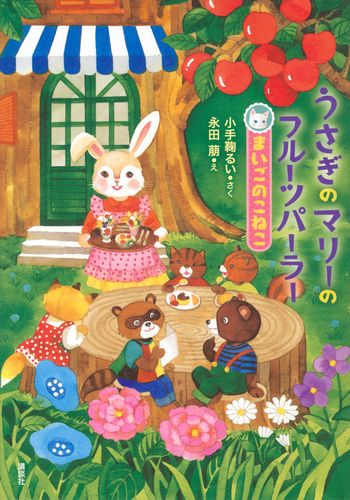 うさぎのマリーのフルーツパーラー まいごのこねこ 絵本ナビ 永田 萠 小手鞠 るい みんなの声 通販