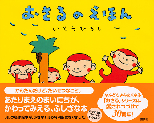 おさるのえほん|絵本ナビ : いとう ひろし みんなの声・通販 新品本物購入 【使用感あり】絵本30+3冊セット 絵本