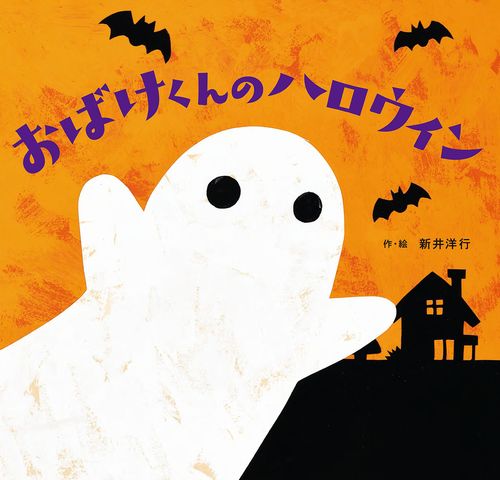 おばけくんのハロウィン 全ページ読める 絵本ナビ 新井 洋行 新井 洋行 みんなの声 通販