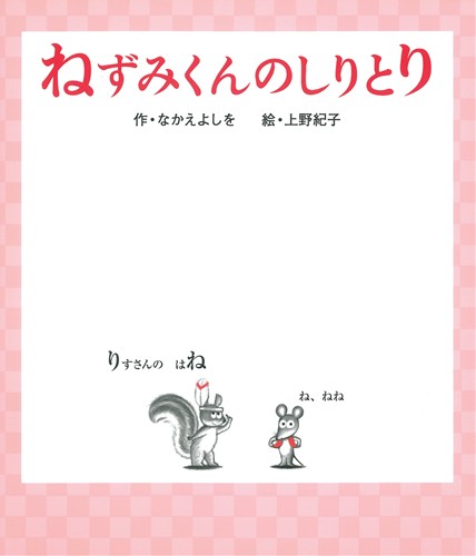 ねずみくんのしりとり 絵本ナビ なかえ よしを 上野 紀子 みんなの声 通販