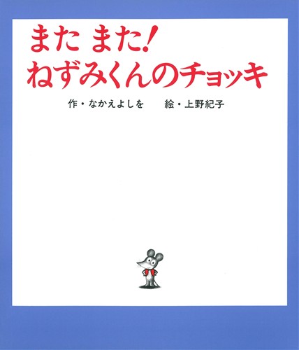 ねずみ くん の チョッキ