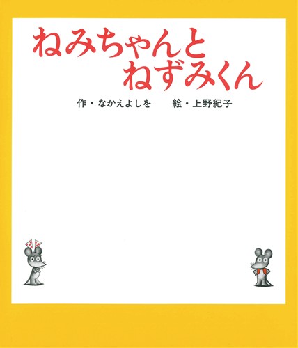 ねみちゃんとねずみくん 絵本ナビ なかえ よしを 上野 紀子 みんなの声 通販