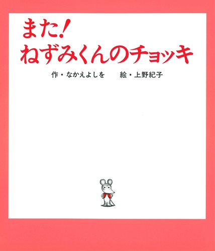 の ねずみ チョッキ くん