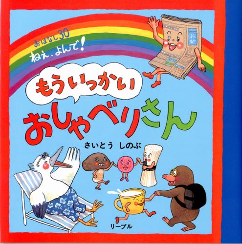 もういっかいおしゃべりさん 全ページ読める 絵本ナビ さいとう しのぶ さいとう しのぶ みんなの声 通販