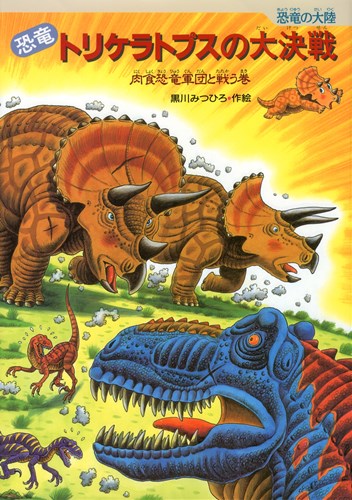 恐竜トリケラトプスの大決戦 数ページよめる 絵本ナビ 黒川 みつひろ 黒川 みつひろ みんなの声 通販