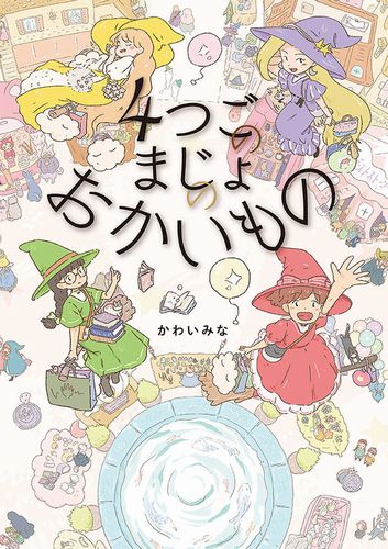 新刊情報 21年10月の絵本 児童書 絵本ナビ