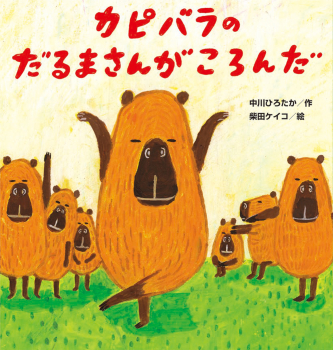カピバラのだるまさんがころんだ | 中川 ひろたか,柴田 ケイコ | 絵本