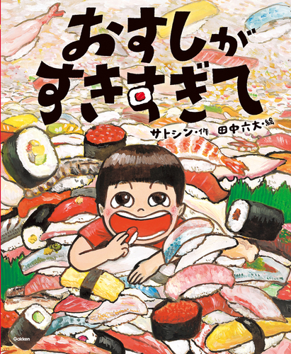 Amazon.co.jp: おすしがすきすぎて : サトシン, 田中六大: 本