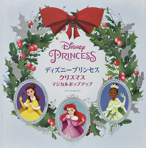 ディズニープリンセス クリスマス マジカルポップアップ アドベント