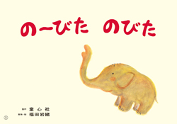 紙芝居 のーびた のびた 数ページよめる 絵本ナビ 福田 岩緒 福田 岩緒 みんなの声 通販