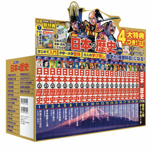 4大特典つき！講談社学習まんが日本の歴史全20巻セット 22年度版