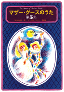 マザーグースのうた 絵本 サイン本 葉祥明ネットショップ - YOH SHOMEI NETSHOP