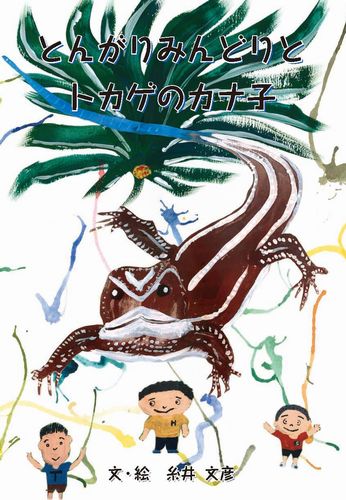 とんがりみんどりとトカゲのカナ子 絵本ナビ 糸井 文彦 みんなの声 通販