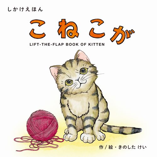 しかけ絵本 11冊 おべんとう だれのごはんかな？こねこが