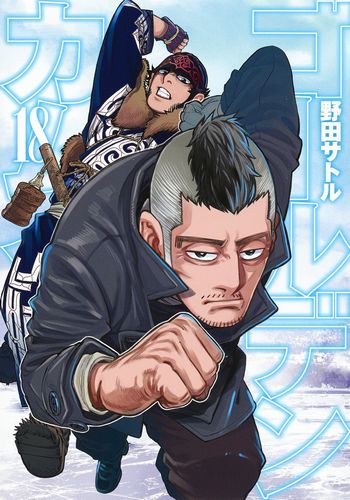 ゴールデンカムイ 1〜18巻  野田サトル ゴールデンカムイ 18 | 野田 サトル | 絵本ナビ：レビュー・通販