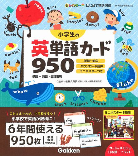 英語コミュニケーションカード（小学生〜高校） 小学生の英単語カード950 | 佐藤 久美子 | 絵本ナビ：レビュー・通販