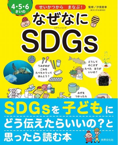 14歳からのSDGs - 教育図書出版会