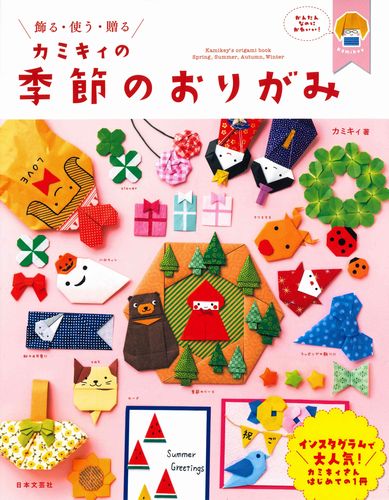 カミキィの季節のおりがみ 絵本ナビ カミキィ みんなの声 通販