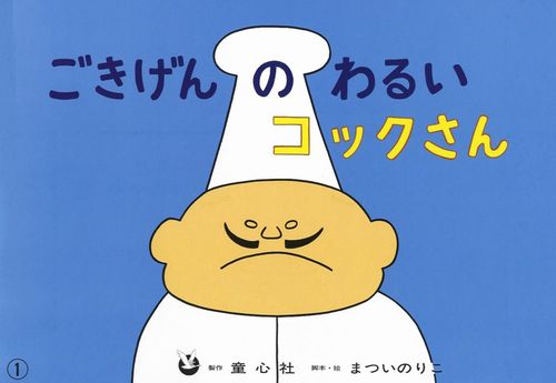 紙芝居 ごきげんのわるいコックさん 数ページよめる 絵本ナビ まつい のりこ まつい のりこ みんなの声 通販