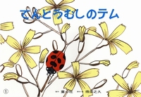 Amazon.co.jp: てんてんてんとうむし (しかけえほん) : マガリ