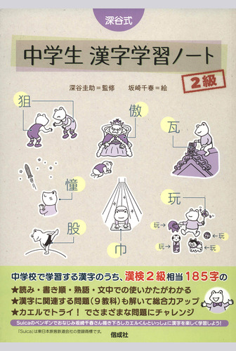 深谷式 中学生 漢字学習ノート 2級 数ページよめる 絵本ナビ 坂崎千春 深谷 圭助 みんなの声 通販