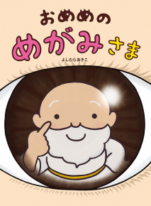 おめめの めがみさま|全ページ読める|絵本ナビ : よしむらあきこ 商品は100%正規品 み様 完成ページ アイドル
