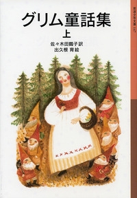 岩波少年文庫 グリム童話集 上 絵本ナビ グリム童話 出久根 育 佐々木 田鶴子 みんなの声 通販