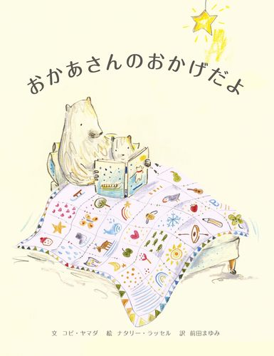 おかあさんのおかげだよ｜全ページ読める｜絵本ナビ : コビ・ヤマダ 