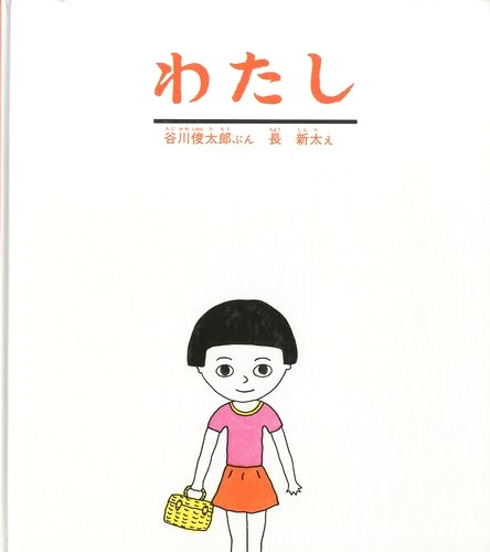 わたし 絵本ナビ 谷川 俊太郎 長 新太 みんなの声 通販