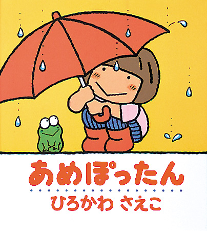 あめぽったん 絵本ナビ ひろかわ さえこ ひろかわ さえこ みんなの声 通販