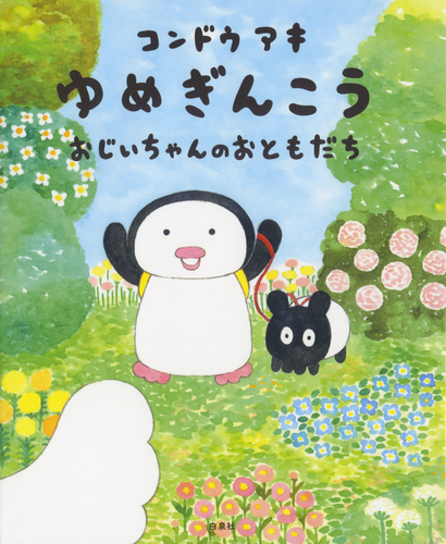 ゆめぎんこう おじいちゃんのおともだち | コンドウ アキ | 全