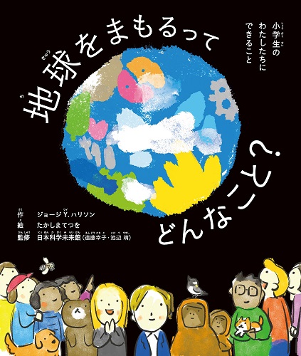 地球をまもるってどんなこと? 小学生のわたしたちにできること|全