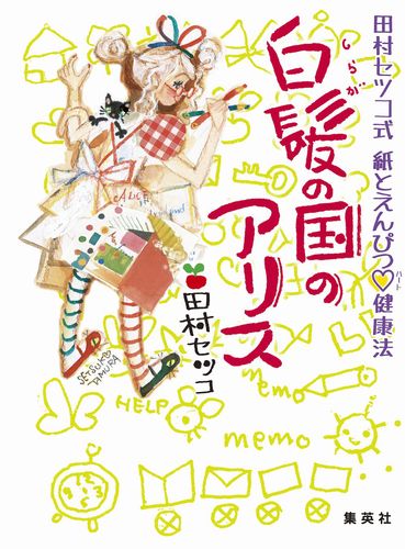 う*こ様 田村セツコさん♡ハッピーブック （おちゃめ力宣言し